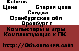 Кабель NoName svga - svga › Цена ­ 200 › Старая цена ­ 450 › Скидка ­ 50 - Оренбургская обл., Оренбург г. Компьютеры и игры » Комплектующие к ПК   